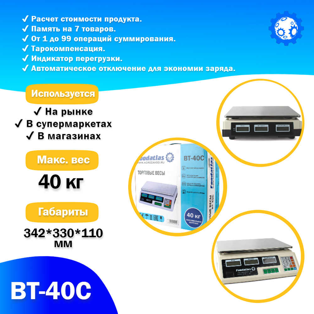 Торговые весы Foodatlas 40кг/2гр ВТ-40С
