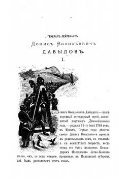 Генерал-лейтенант Денис Васильевич Давыдов | Мамышев Всеволод Николаевич