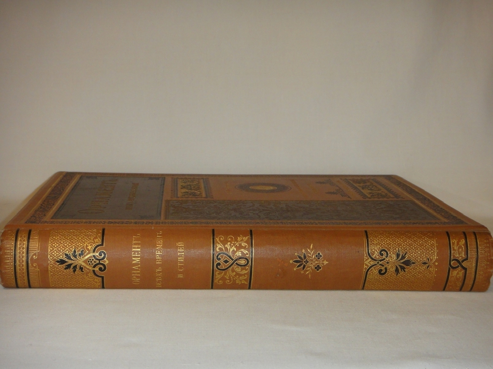 "Орнамент всех времён и стилей". Н.Ф.Лоренц. 1898г.