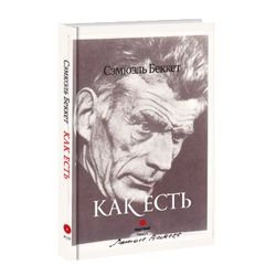 Как есть. Сэмюэль Беккет