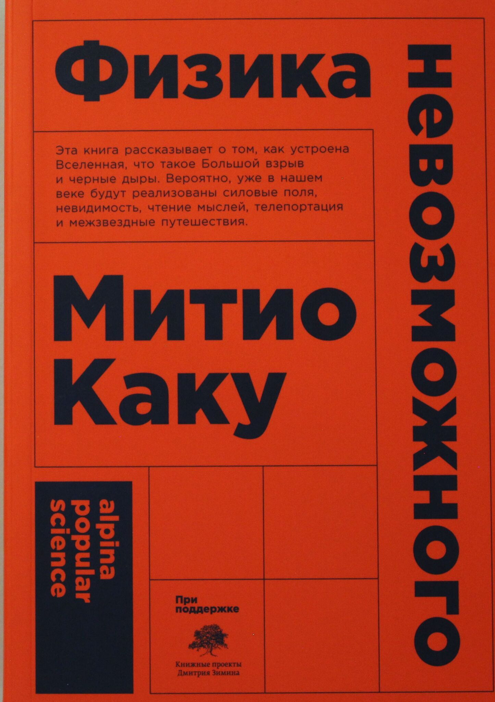 Физика невозможного