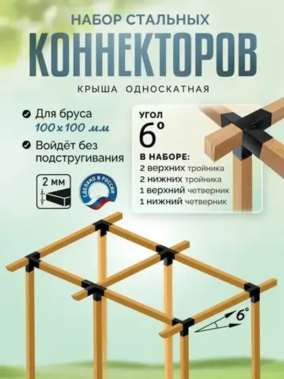 Кронштейны под уклоном 6 6 шт., коннектор летней toja беседки для бруса 100х100мм (Соединитель крепеж балки, пергола, тройник угловой деревянного столба)