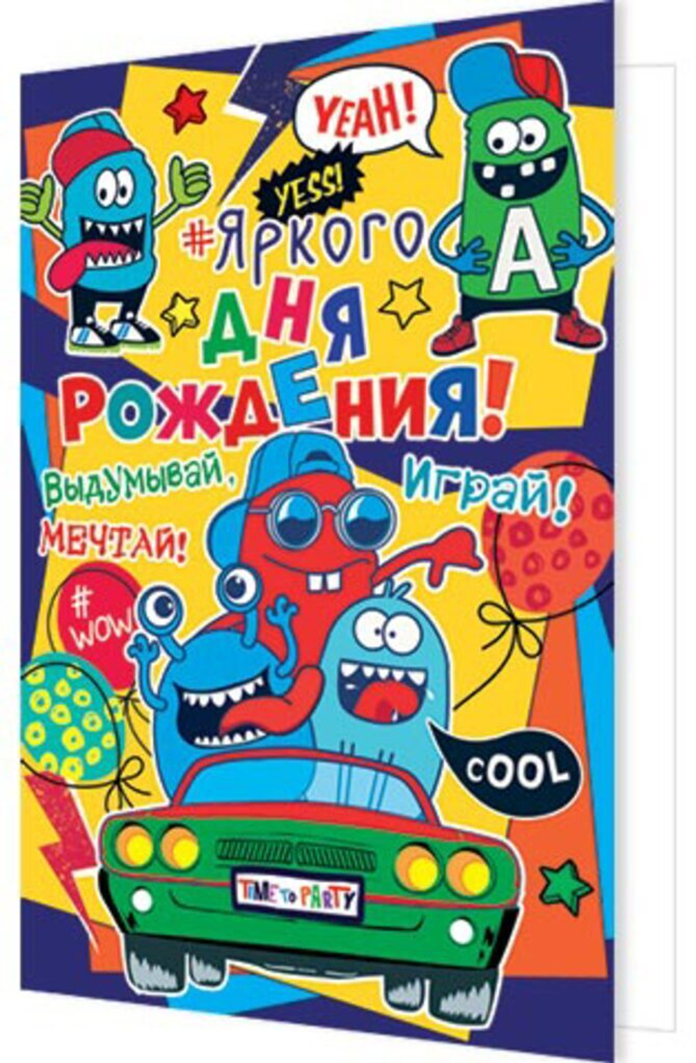 Открытка "Яркого дня рождения!", А5, 2-04-3573 46070