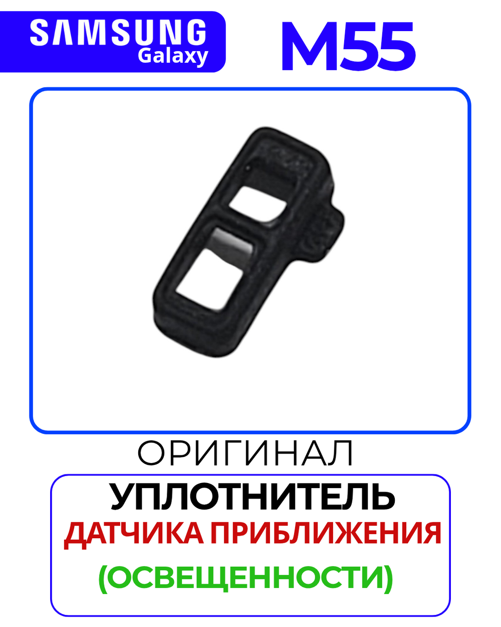 Samsung Galaxy M55 5G (SM-M556E) - резинка дачика приложение (освещенности)