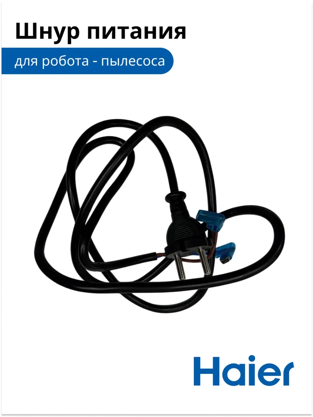 Шнур питания для робота - пылесоса 0530091625 Haier
