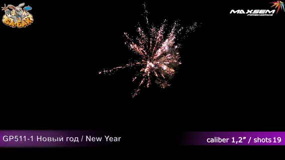 Новый год (new year) 1,2" х 19 GP511/1