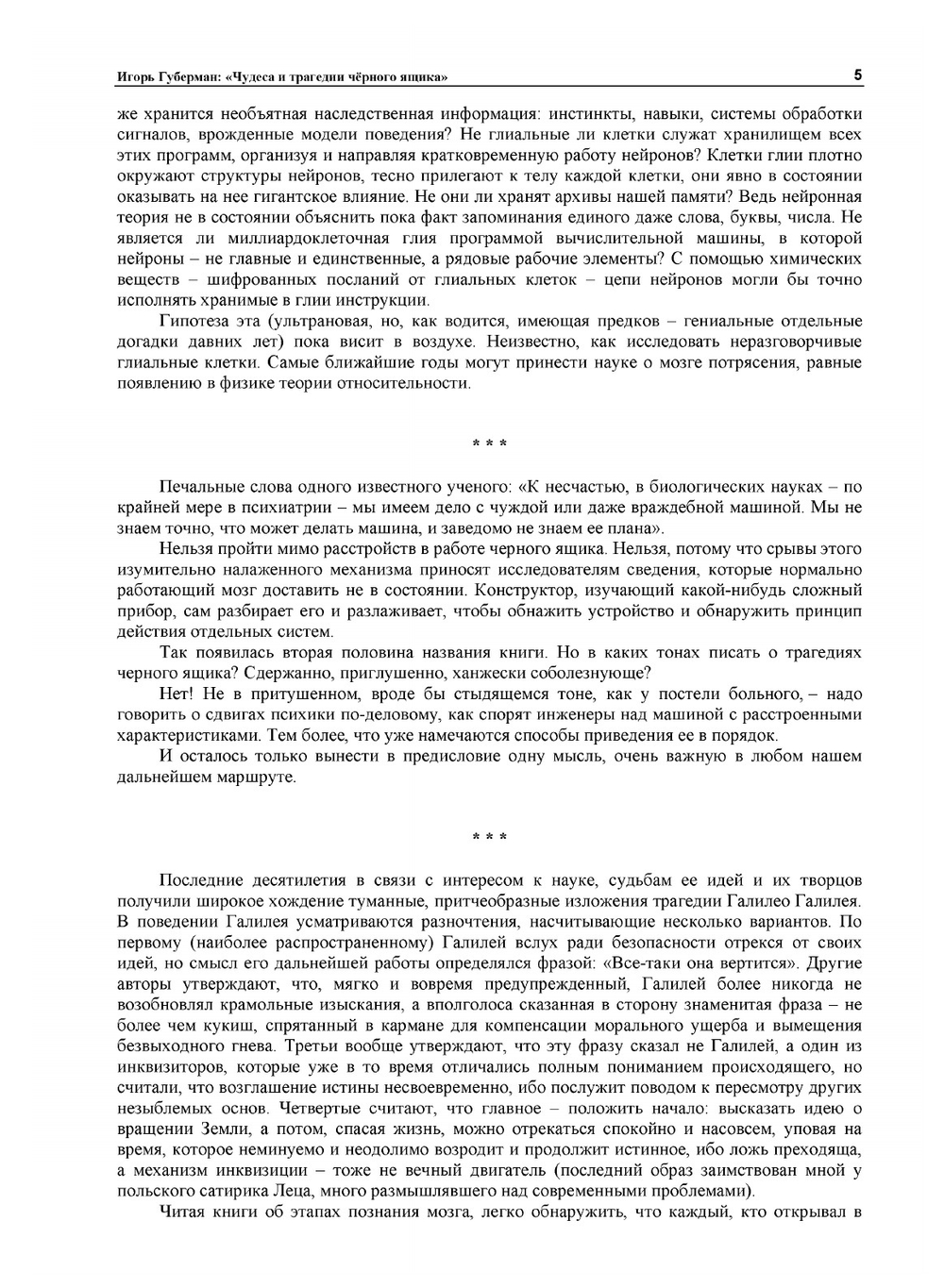 Чудеса и трагедии черного ящика | И.М. Губерман