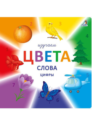 Изучаем цвета, слова, цифры