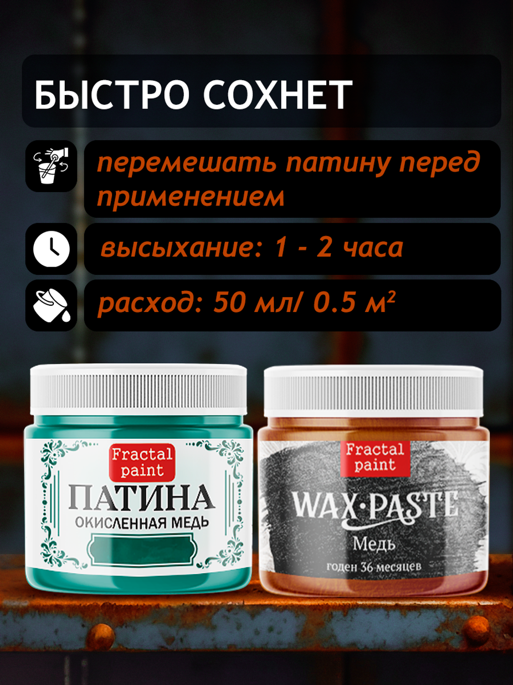 Комбо восковых паст 2х20 мл (патина окисленная медь+медь)