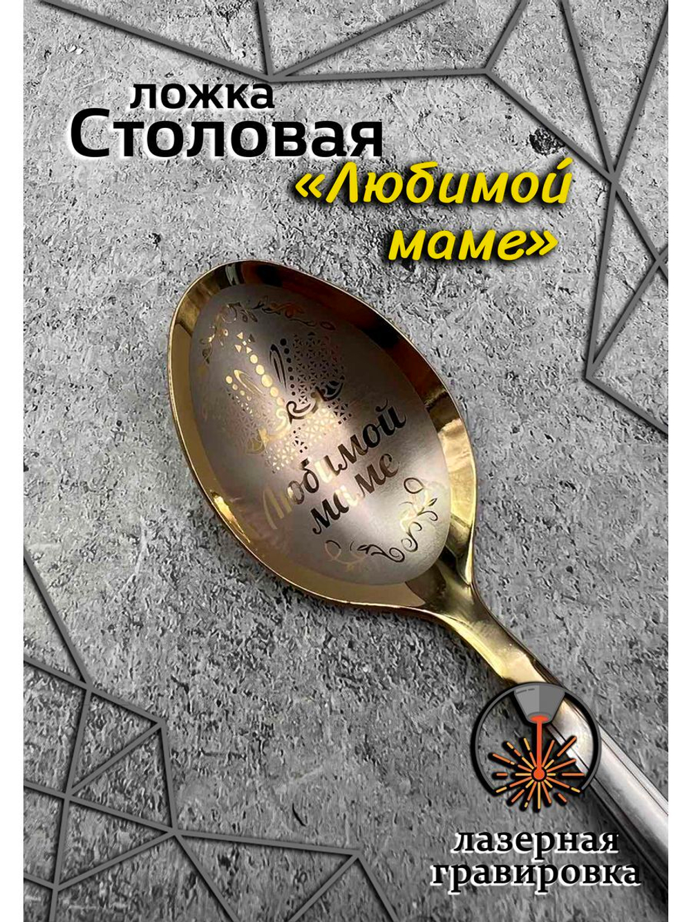 Ложка столовая Любимой маме