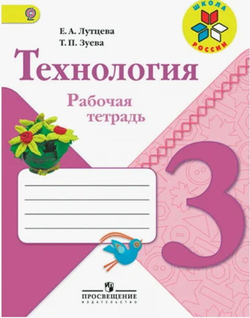 Е.А.Лутцева. Технология рабочая тетрадь. 3 класс. Школа России. ФГОС