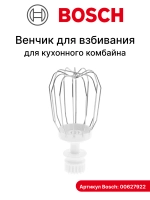 Венчик для взбивания для кухонного комбайна Bosch 00627922