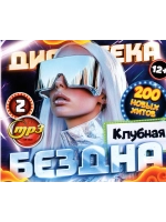 Дискотека Бездна №2 Клубная (Диск CD-MP3)