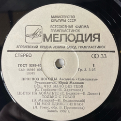 Винтажная виниловая пластинка LP Самоцветы, Прогноз Погоды (СССР 1983)