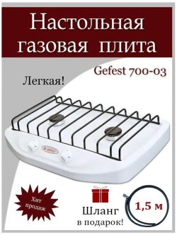 Плита настольная газовая белая 700-03