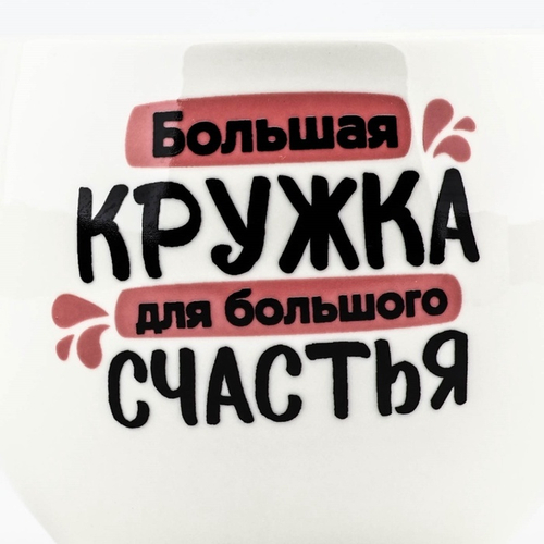 Кружка чайная керамическая «Для большого счастья», 600 мл