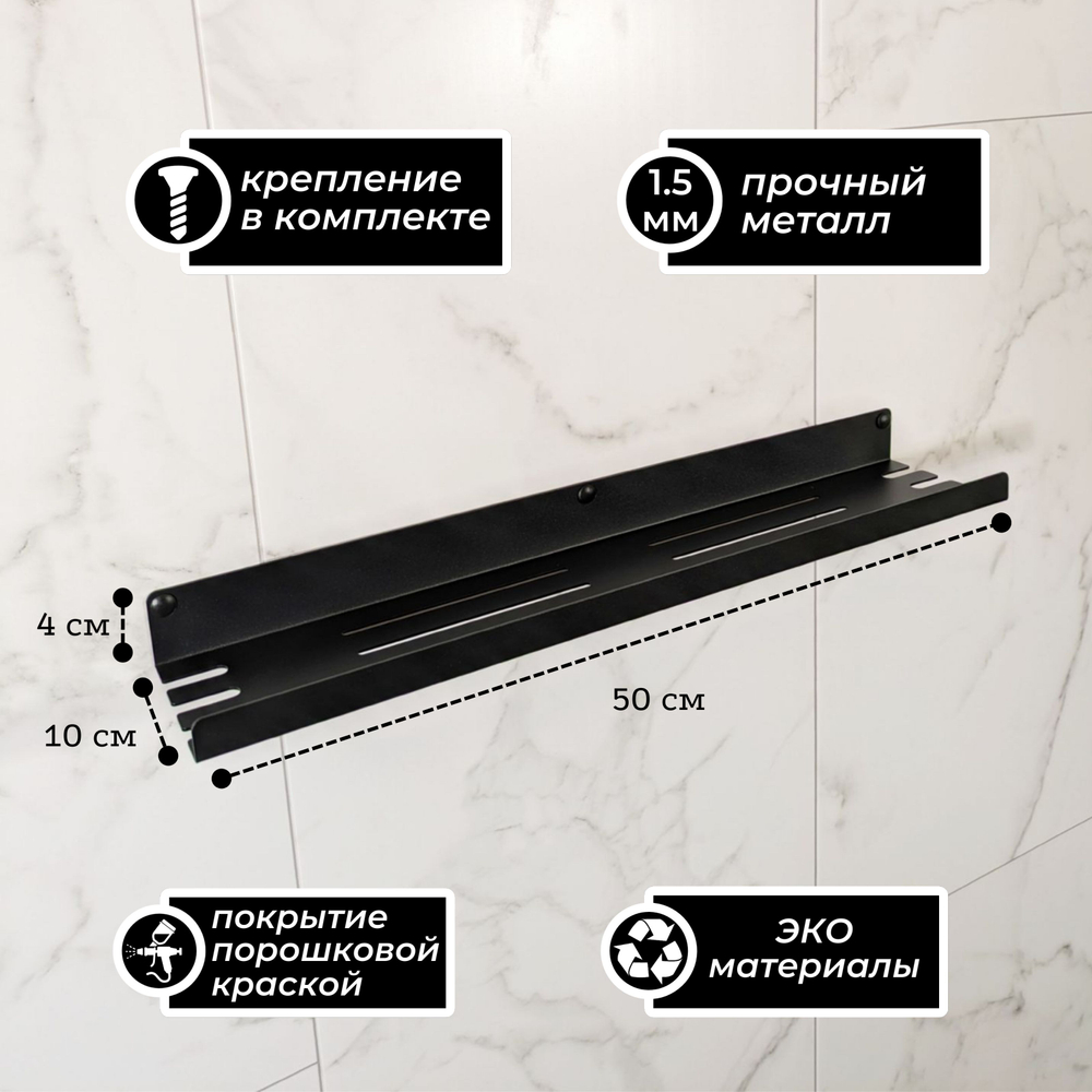MetaDec Holes Полка настенная прямая, 50см черная, 1шт