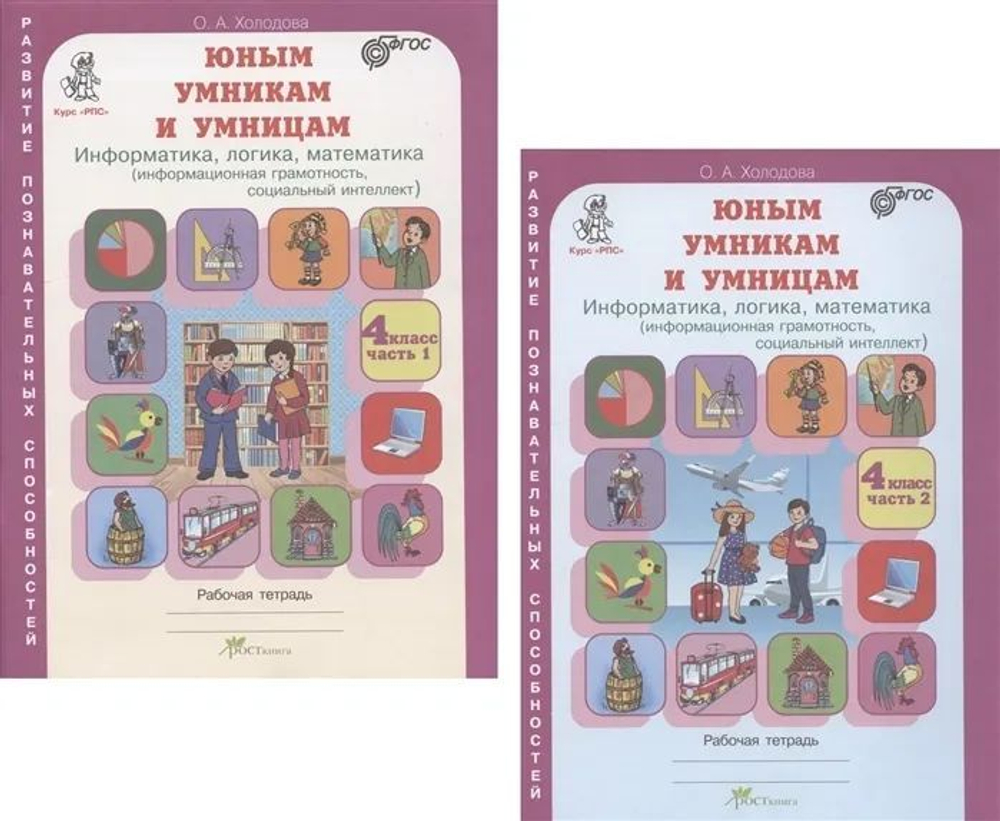 О.А.Холодова. Юным умницам и умникам. 4 класс. Информатика. Логика. Математика. Рабочая тетрадь. В 2-х частях. ФГОС.