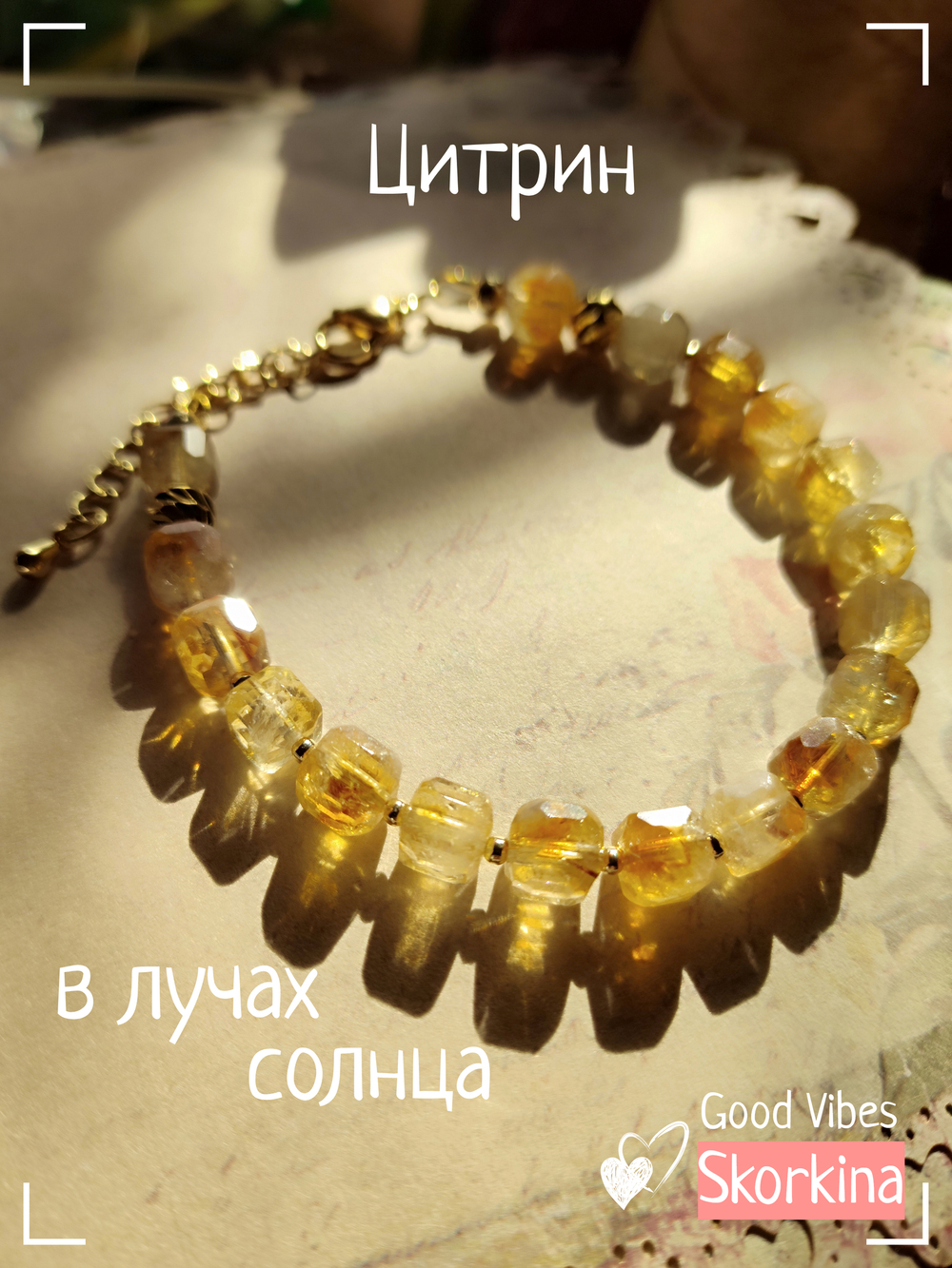 Браслет "Солнце" из цитрина: авторский / Good Vibes Skorkina