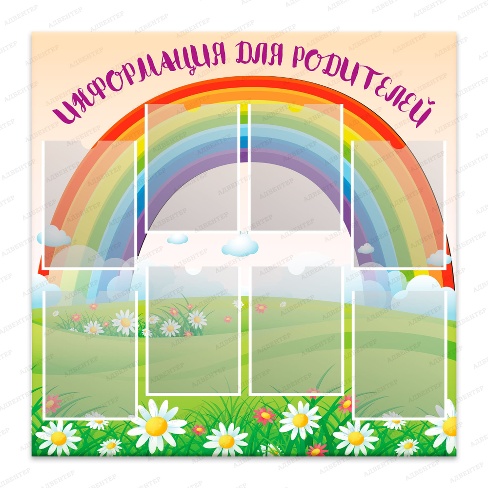 Стенд Информация для родителей с карманами А4 Радуга 897
