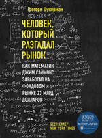 Человек, который разгадал рынок. Как математик Джим Саймонс заработал на фондовом рынке 23 млрд долларов. Грегори Цукерман