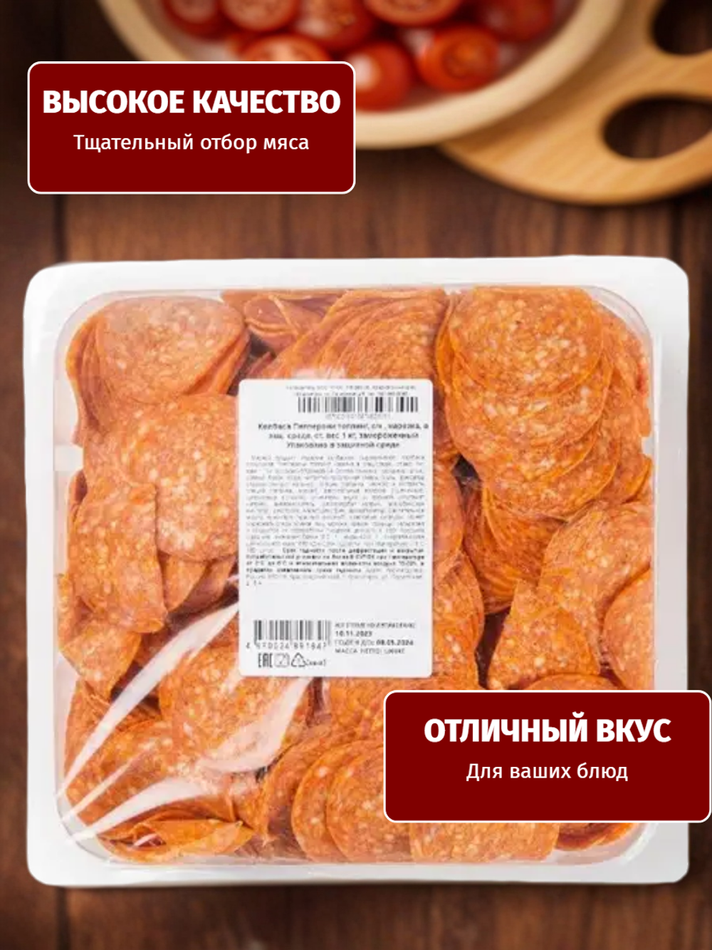 Колбаса сырокопченая нарезка Пепперони зам. "Дымов" 1 кг