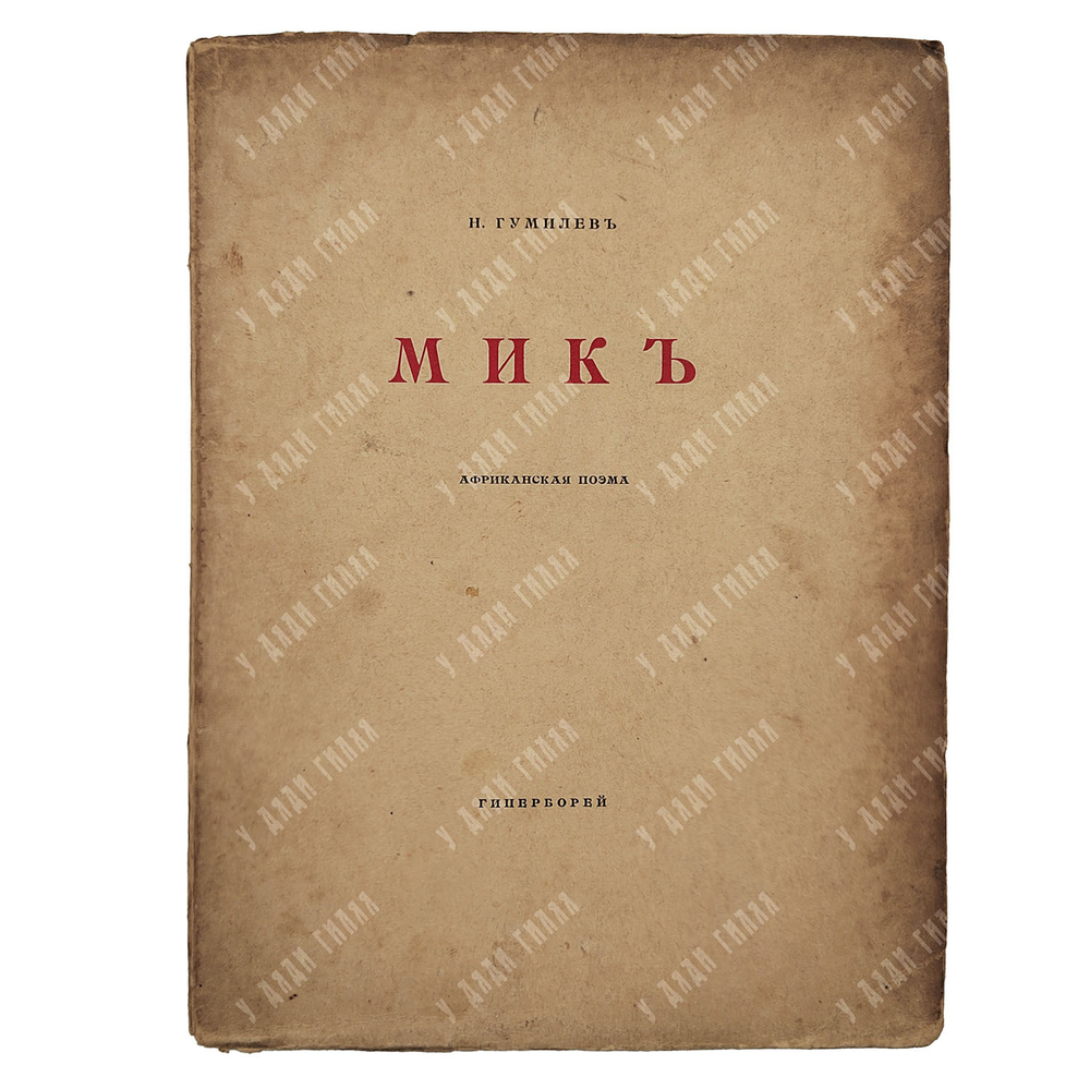 [Первое издание] Гумилев Н. Мик: африканская поэма, 1918.
