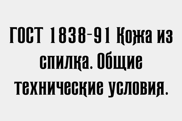 ГОСТ 1838-91 Кожа из спилка.