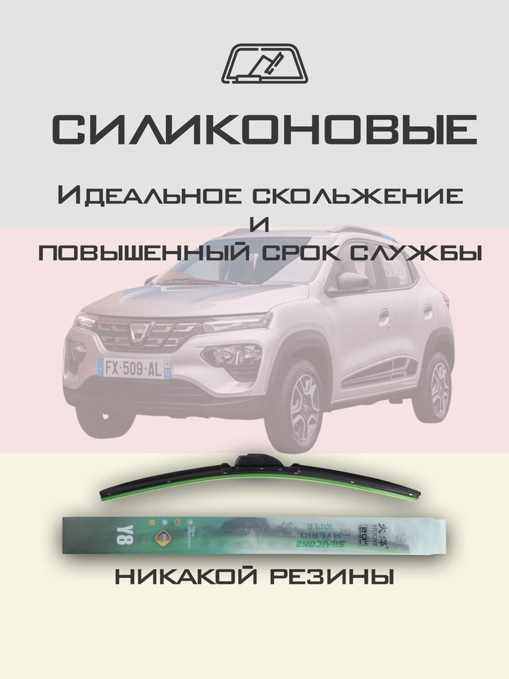 Щетки стеклоочистителя HUOYE Y8 550/ мм на Dacia Spring | Hook/J-Hook