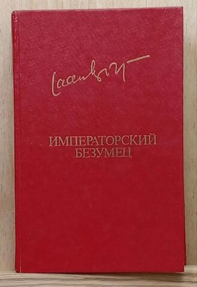 Императорский безумец