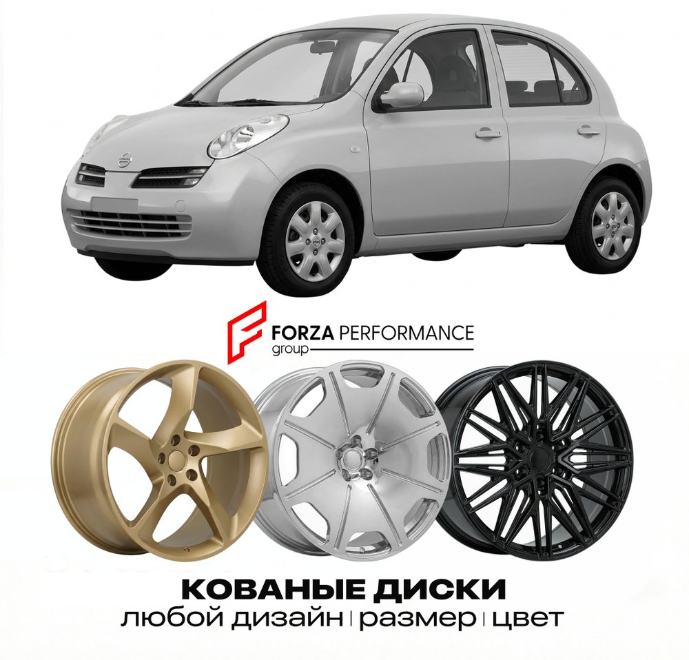 КОВАНЫЕ ДИСКИ для Nissan Micra K12 2002-2010 Ниссан