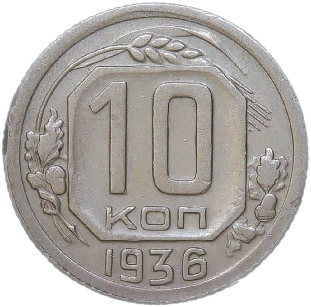 10 копеек 1936 (XF)
