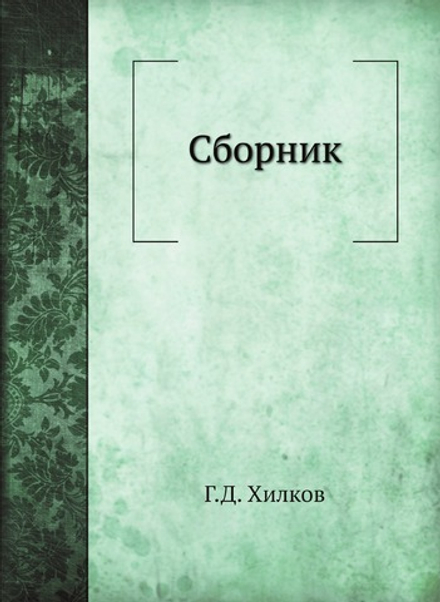 Сборник | Г.Д. Хилков