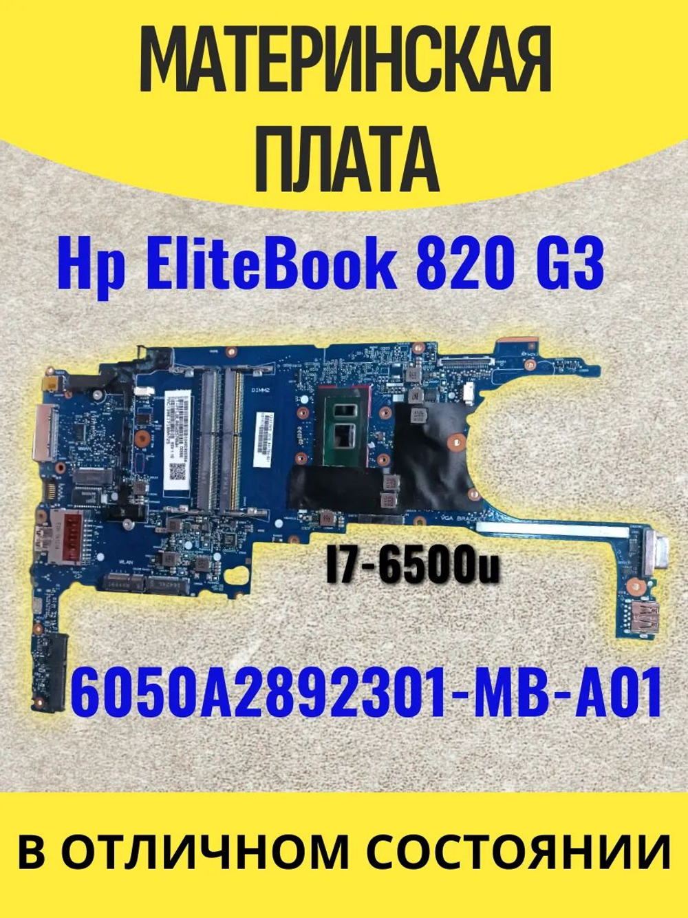 Материнская плата HP EliteBook 820 G3