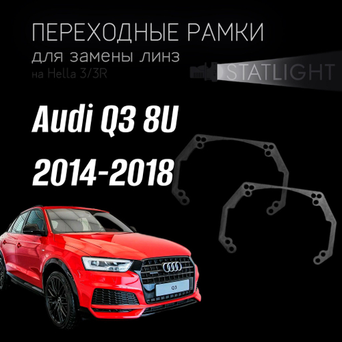 Переходные рамки для замены линз на Audi Q3 8U рест. 2014-2018 ZKW