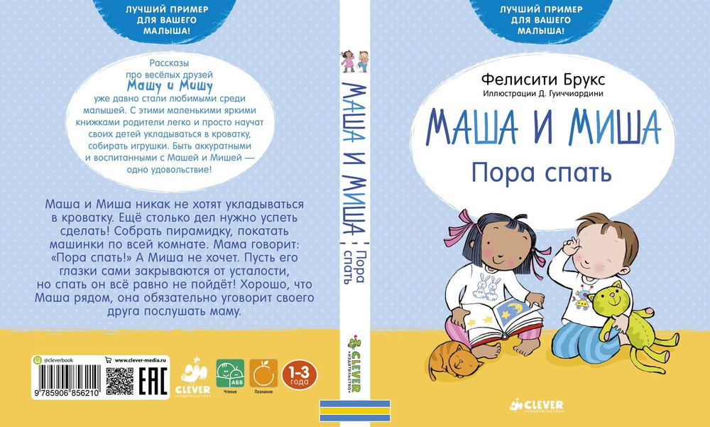Пора спать. Маша и Миша