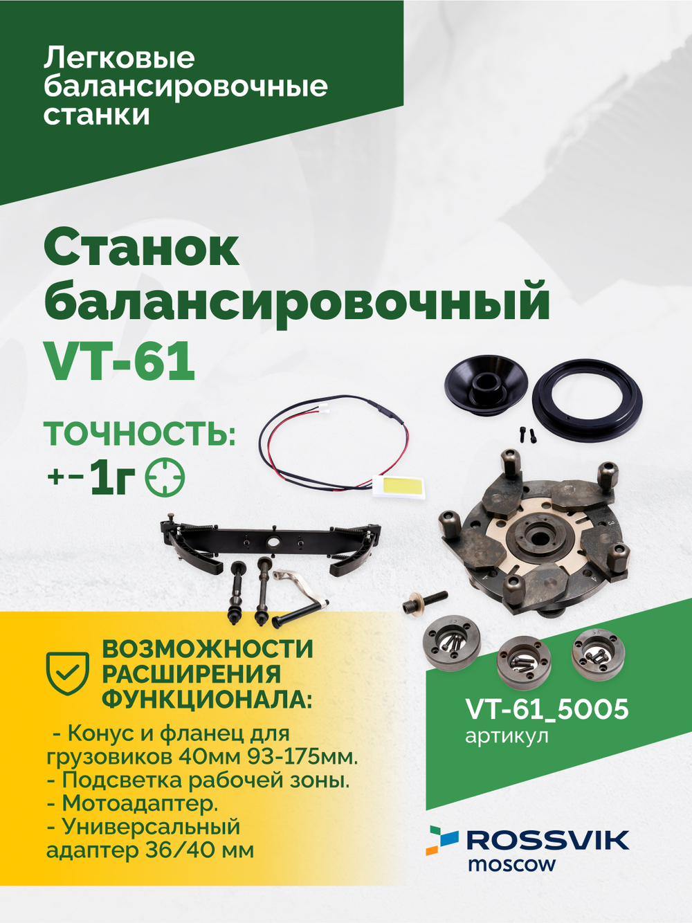 Станок балансировочный ROSSVIK VT-61, 220В RAL5005 СИНИЙ