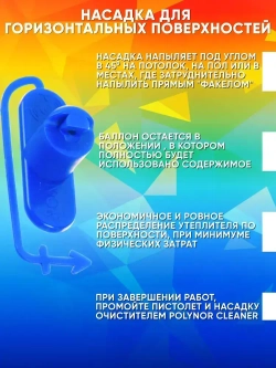 Polynor комплект 11 баллонов напыляемый утеплитель+ очиститель, пистолет, перчатки, насадка угл., респиратор, насадки