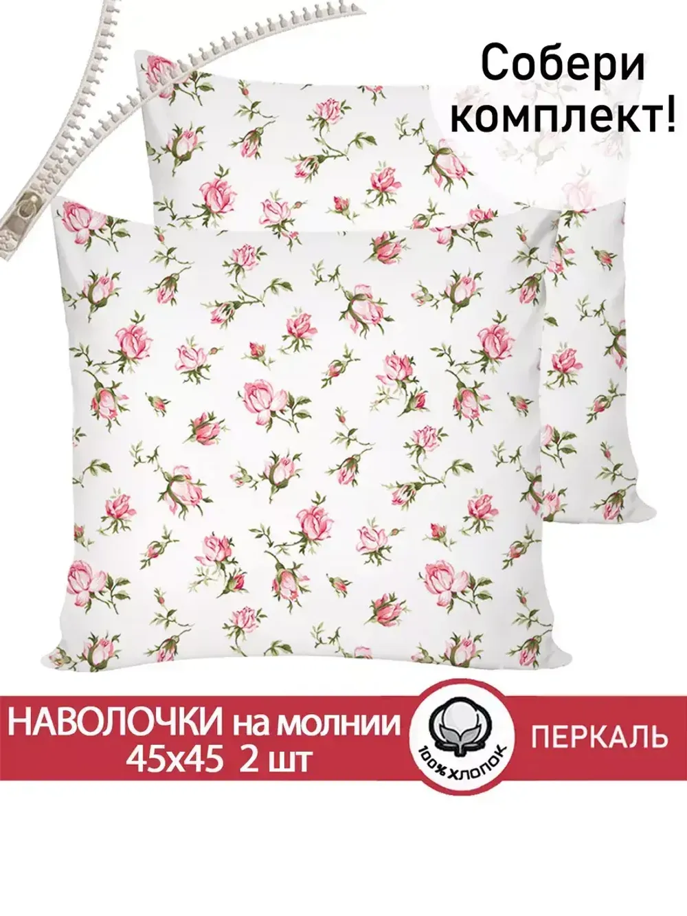 Наволочка комплект 2шт перкаль Сказка "Розовые бутоны" 45х45 см на молнии