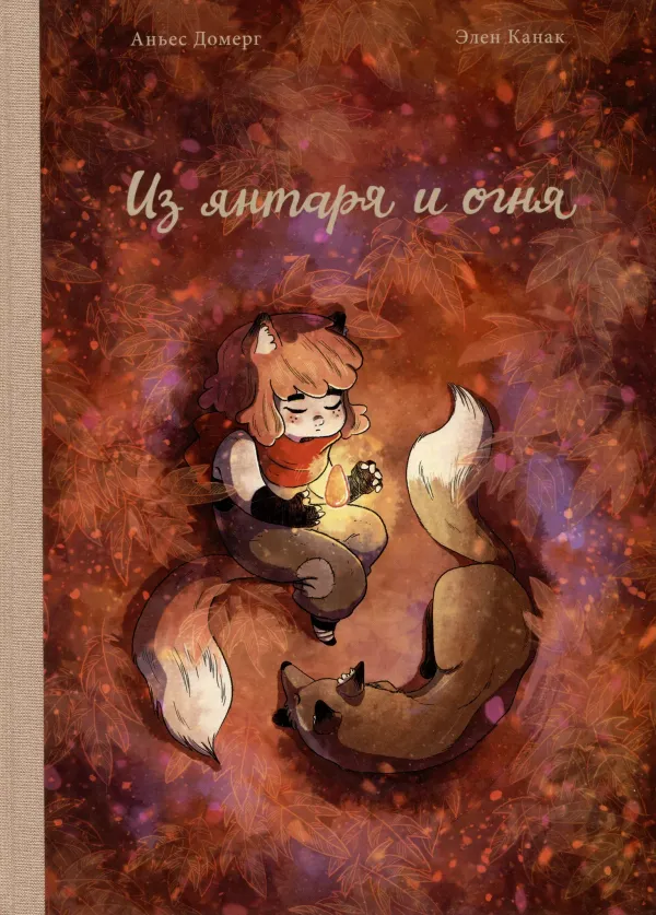 Из янтаря и огня