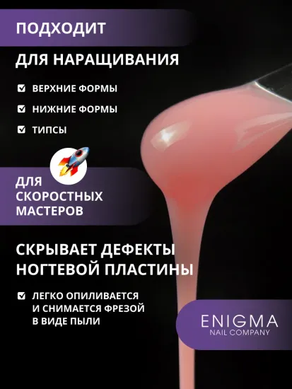 Жидкий бескислотный гель Enigmanic SMART gel 09 50 мл.