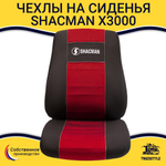 Чехлы Shacman X3000 (полиэфир, черный, красная вставка)