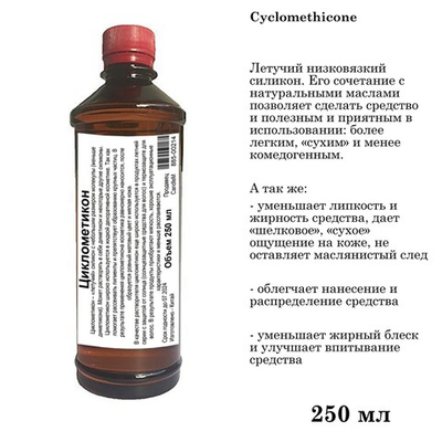 Циклометикон / Cyclomethicone