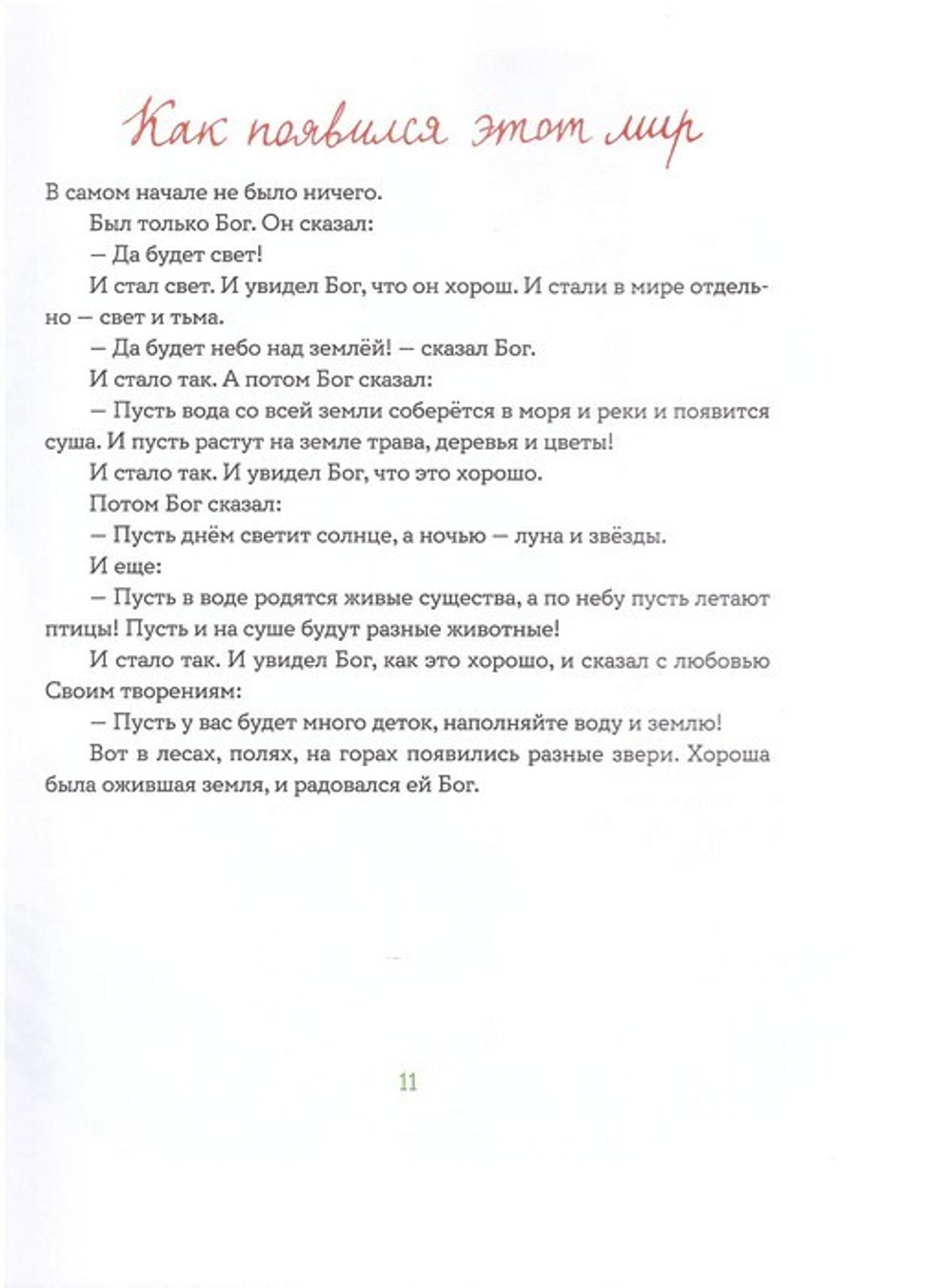Библия для детей в пересказе Е. Тростниковой