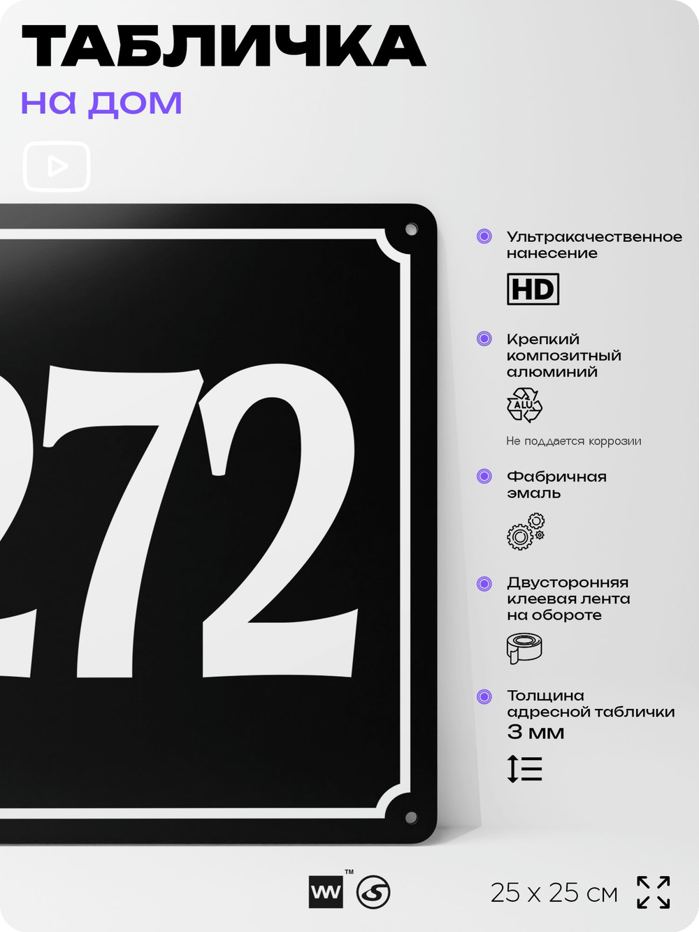 Адресная табличка с номером дома 272, на фасад и забор, черная, 25х25 см, Айдентика Технолоджи