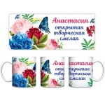 Кружка керамическая 330 мл Имена женские «Анастасия»