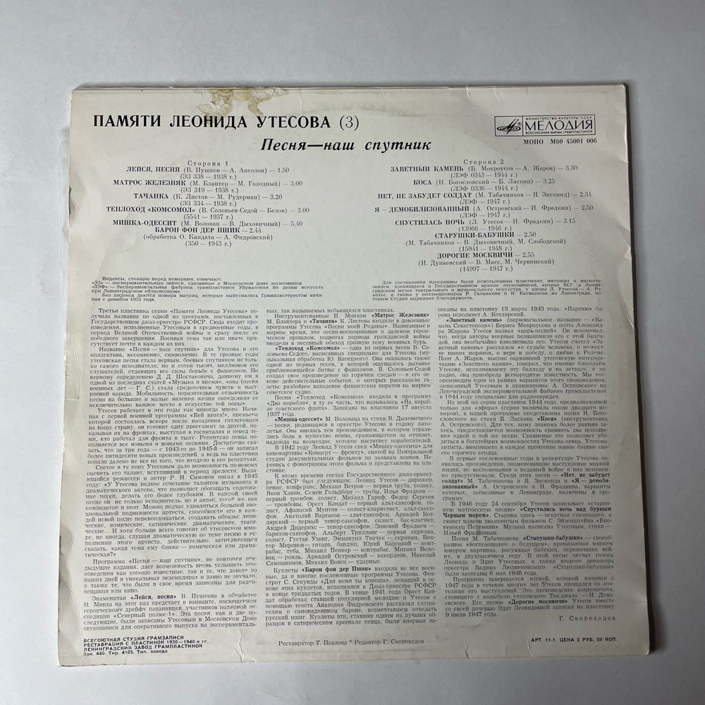 Винтажная виниловая пластинка LP Леонид Утесов, Памяти Леонида Утесова, Песня Наш Спутник (СССР 1983)