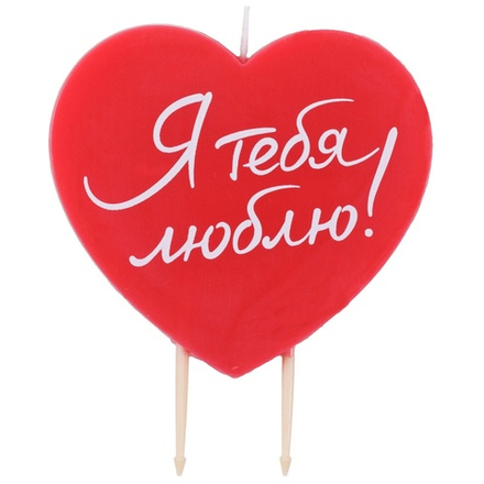 Свеча «Сердце. Я Тебя Люблю» красное, 7 см