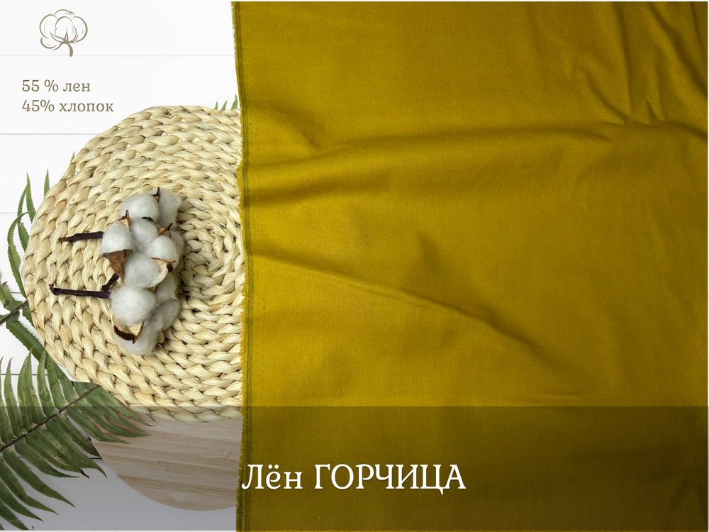 Лен ГОРЧИЦА