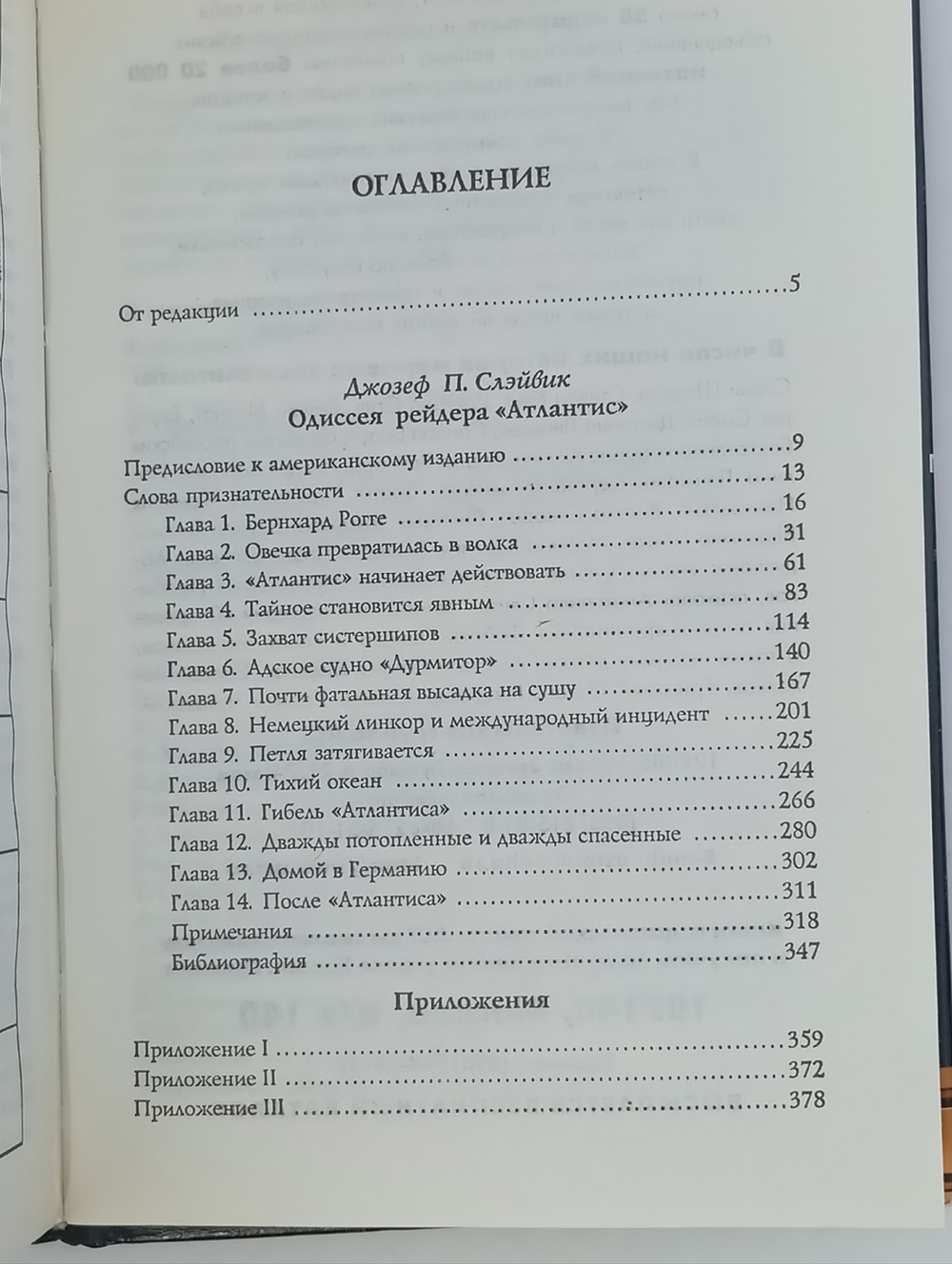 Одиссея рейдера "Атлантис"